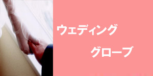 �킽�������̐l�O������/�E�F�f�B���O�h���X