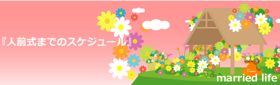 �l�O���܂ł̃X�P�W���[��